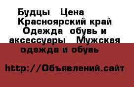 Будцы › Цена ­ 700 - Красноярский край Одежда, обувь и аксессуары » Мужская одежда и обувь   